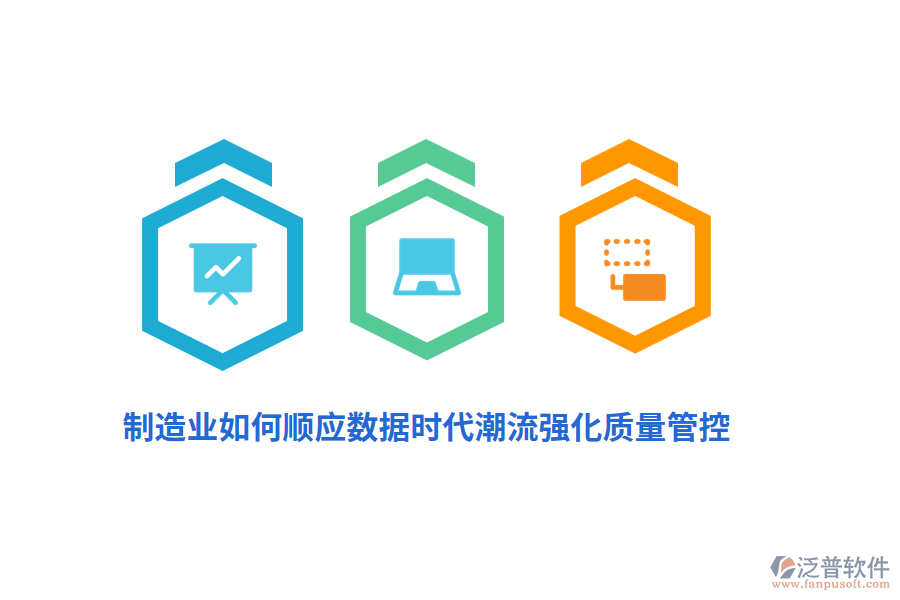 制造業(yè)如何順應(yīng)數(shù)據(jù)時代潮流強化質(zhì)量管控?