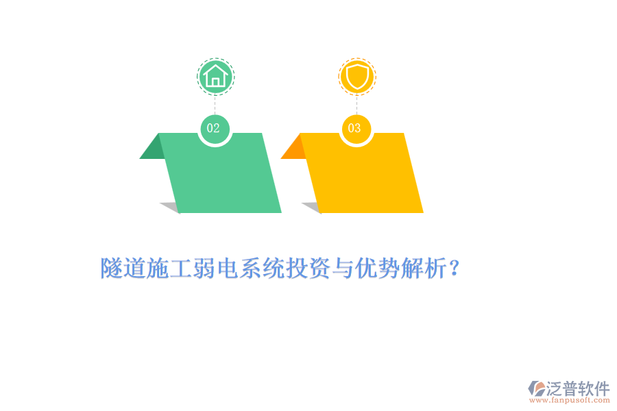 隧道施工弱電系統(tǒng)投資與優(yōu)勢解析？