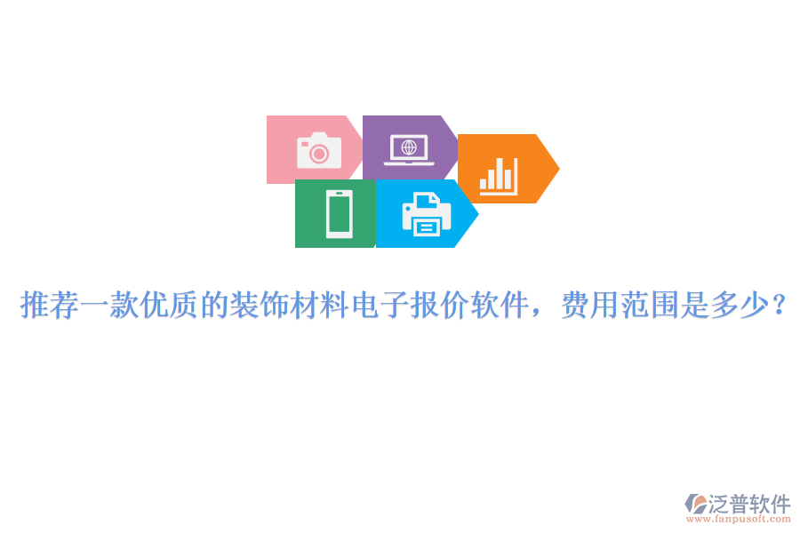 推薦一款優(yōu)質(zhì)的裝飾材料電子報價軟件，費(fèi)用范圍是多少？