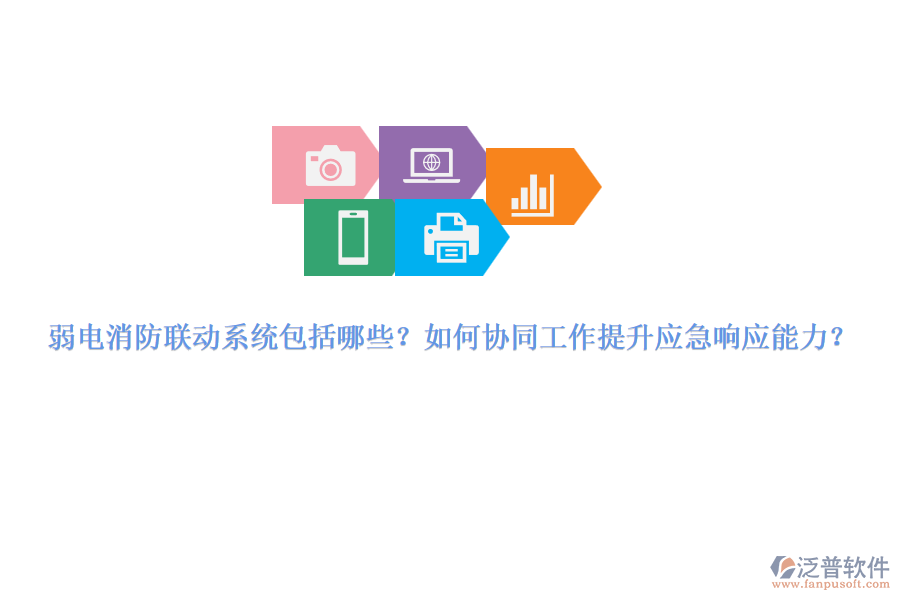 弱電消防聯(lián)動(dòng)系統(tǒng)包括哪些？如何協(xié)同工作提升應(yīng)急響應(yīng)能力？