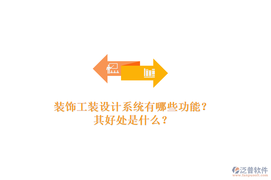 裝飾工裝設(shè)計系統(tǒng)有哪些功能？其好處是什么？