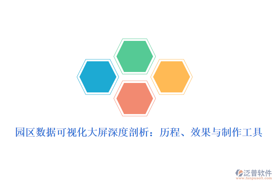 園區(qū)數(shù)據(jù)可視化大屏深度剖析：歷程、效果與制作工具