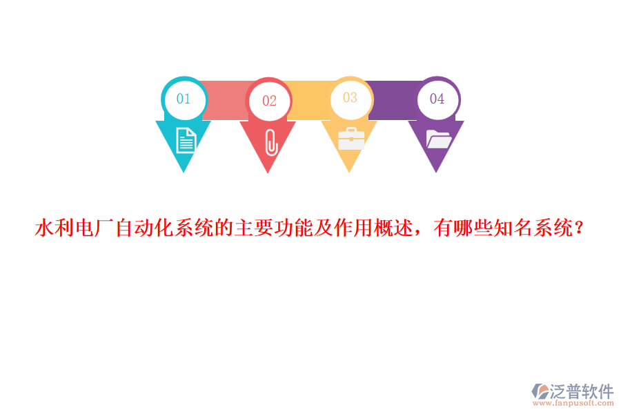 水利電廠自動(dòng)化系統(tǒng)的主要功能及作用概述，有哪些知名系統(tǒng)？