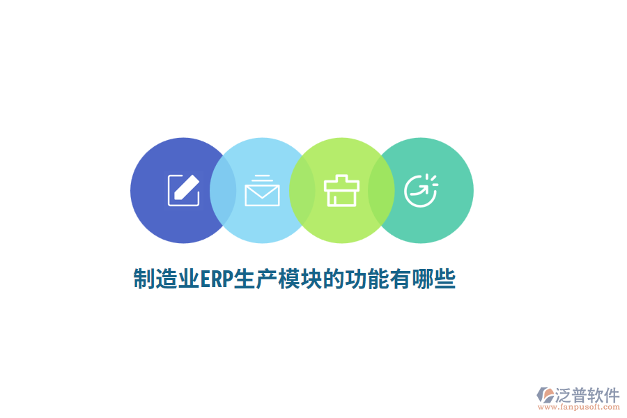 <a href=http://m.napavibes.com/erp/zhizao/ target=_blank class=infotextkey>制造業(yè)</a>ERP生產(chǎn)模塊的功能有哪些？