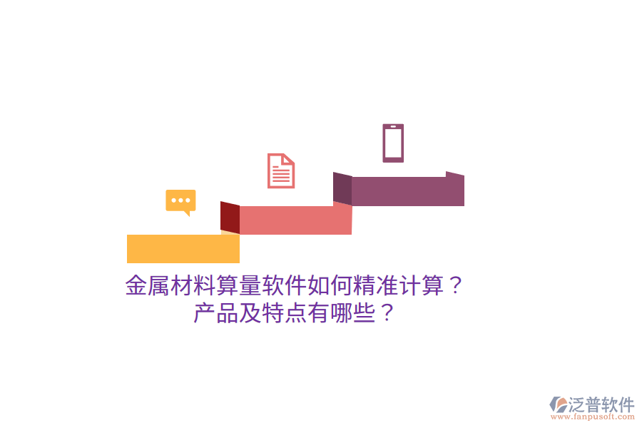 金屬材料算量軟件如何精準計算？產(chǎn)品及特點有哪些？