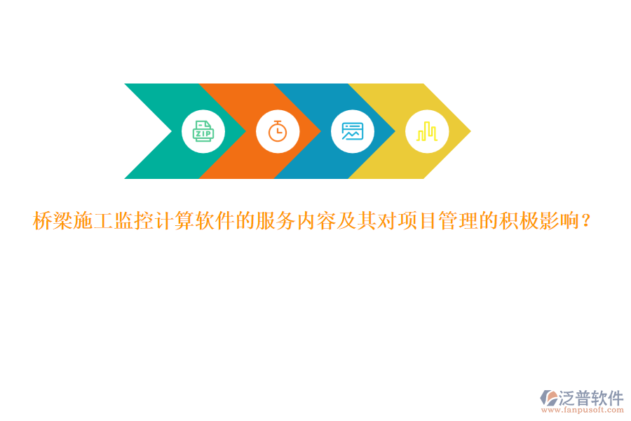 橋梁施工監(jiān)控計算軟件的服務(wù)內(nèi)容及其對項目管理的積極影響？