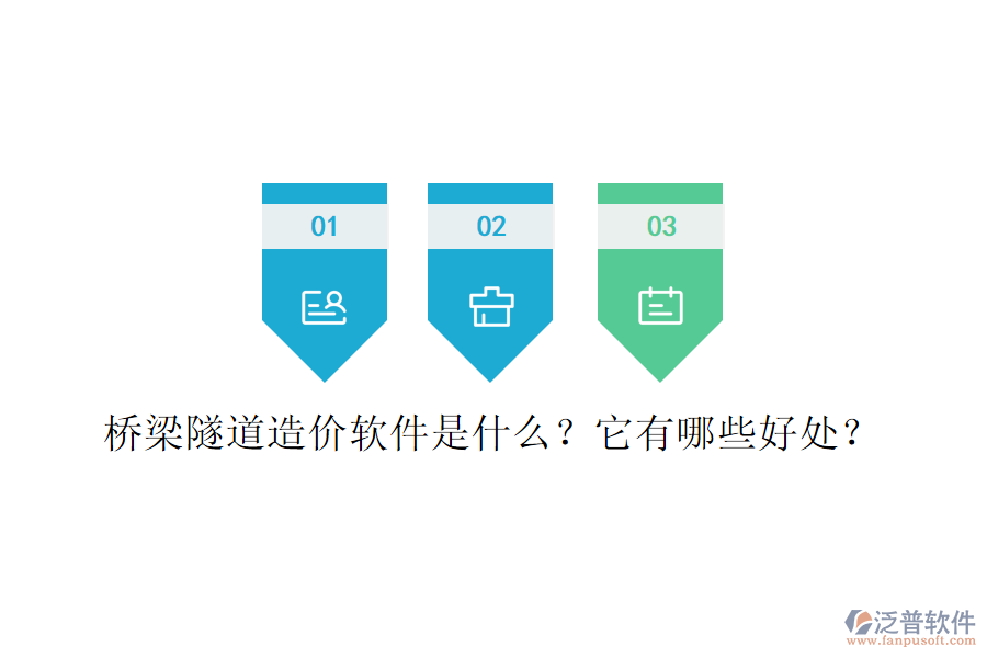 橋梁隧道造價(jià)軟件是什么？它有哪些好處？