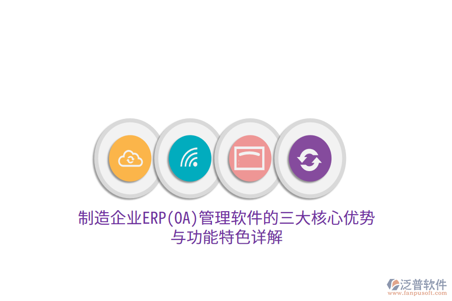 制造企業(yè)ERP(OA)管理軟件的三大核心優(yōu)勢與功能特色詳解