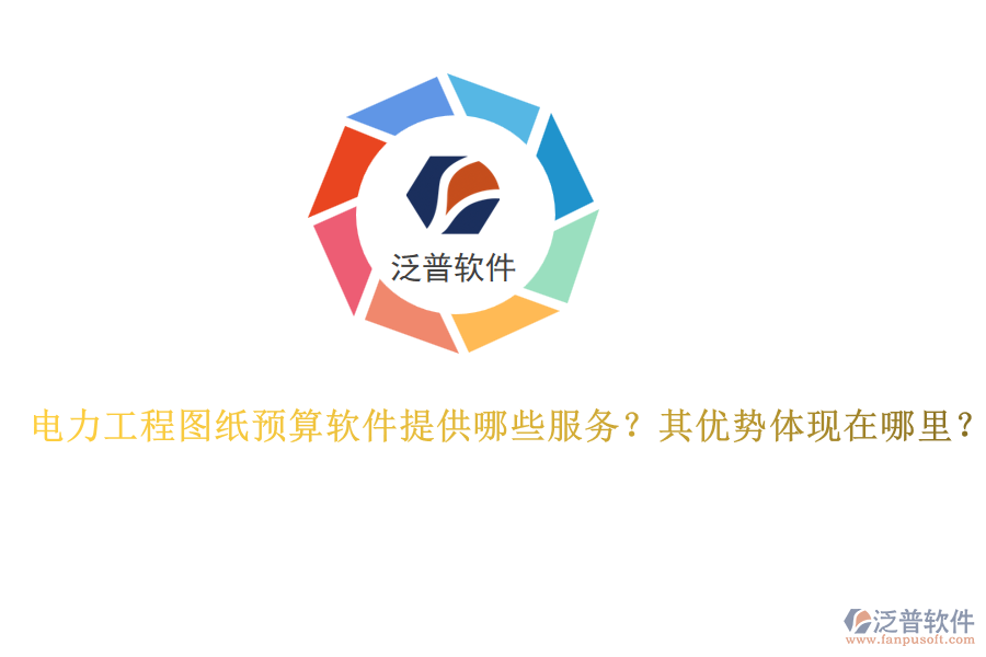 電力工程圖紙預算軟件提供哪些服務？其優(yōu)勢體現(xiàn)在哪里？