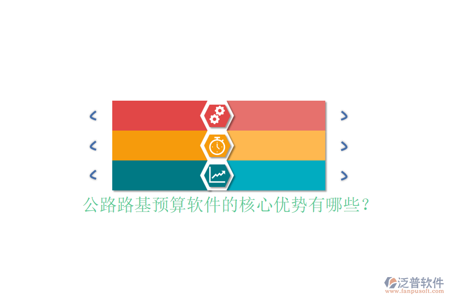 公路路基預(yù)算軟件的核心優(yōu)勢有哪些？