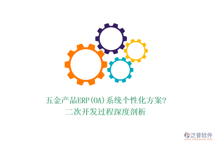 五金產(chǎn)品ERP(OA)系統(tǒng)個性化方案?<a href=http://m.napavibes.com/Implementation/kaifa/ target=_blank class=infotextkey>二次開發(fā)</a>過程深度剖析