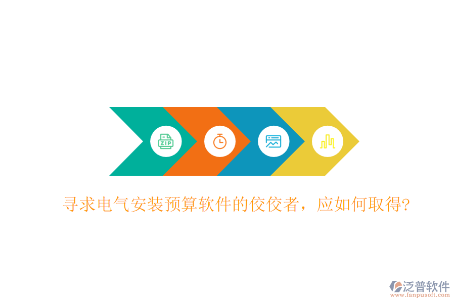 尋求電氣安裝預(yù)算軟件的佼佼者，應(yīng)如何取得?