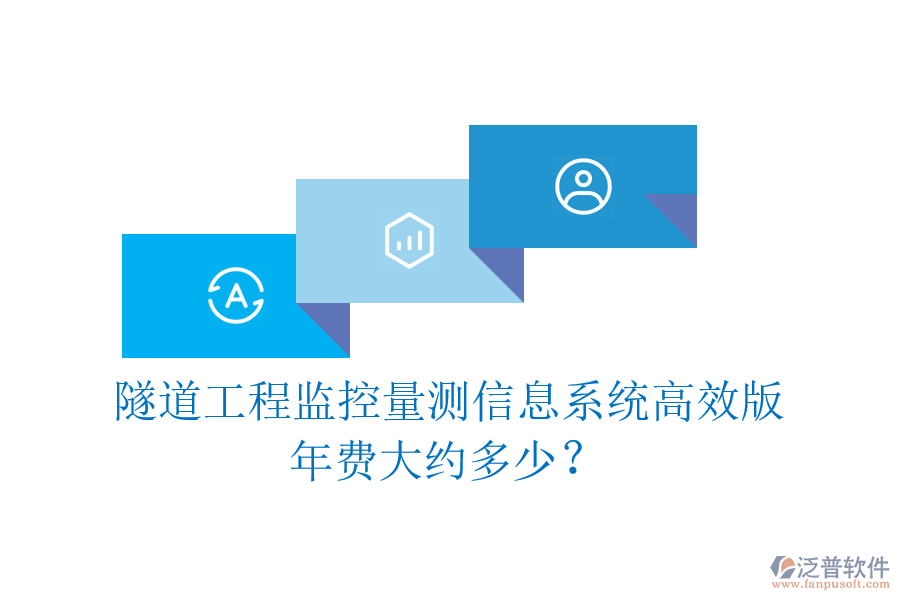 隧道工程監(jiān)控量測信息系統(tǒng)高效版，年費大約多少？