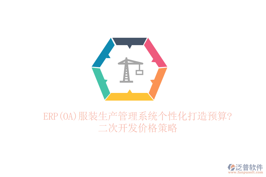 ERP(OA)服裝生產(chǎn)管理系統(tǒng)個性化打造預(yù)算?<a href=http://m.napavibes.com/Implementation/kaifa/ target=_blank class=infotextkey>二次開發(fā)</a>價格策略