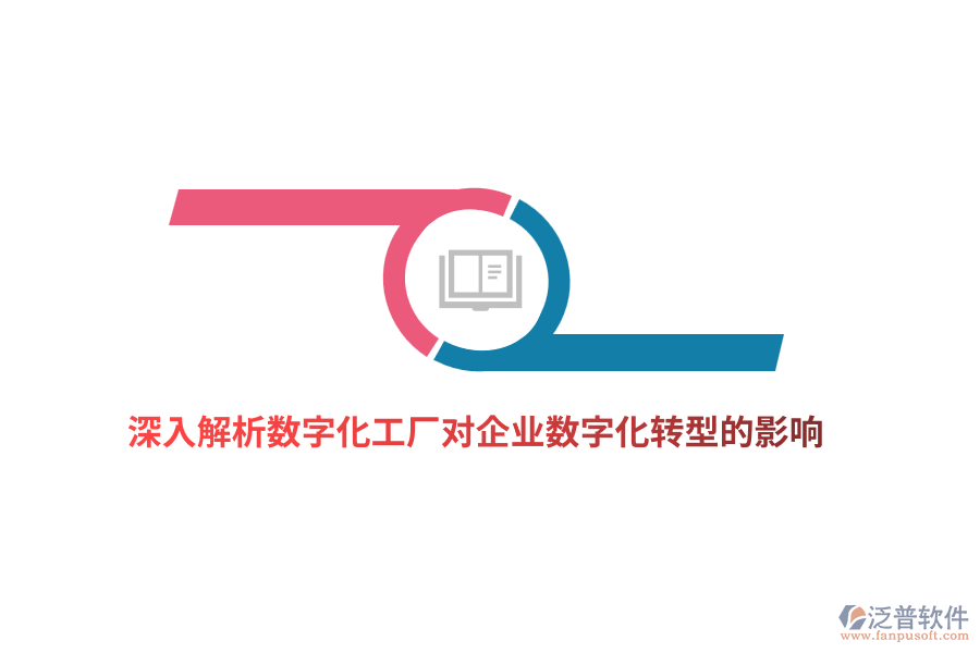 深入解析數(shù)字化工廠對(duì)企業(yè)數(shù)字化轉(zhuǎn)型的影響