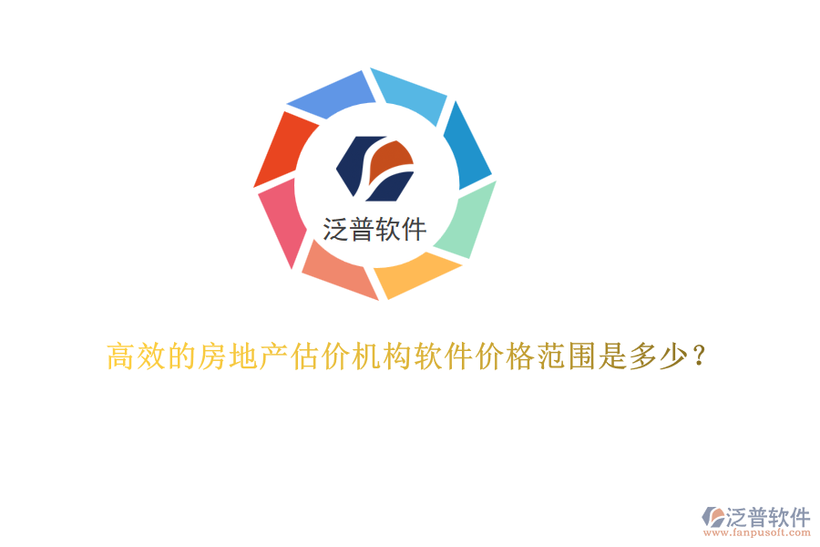 高效的房地產(chǎn)估價機構軟件價格范圍是多少？
