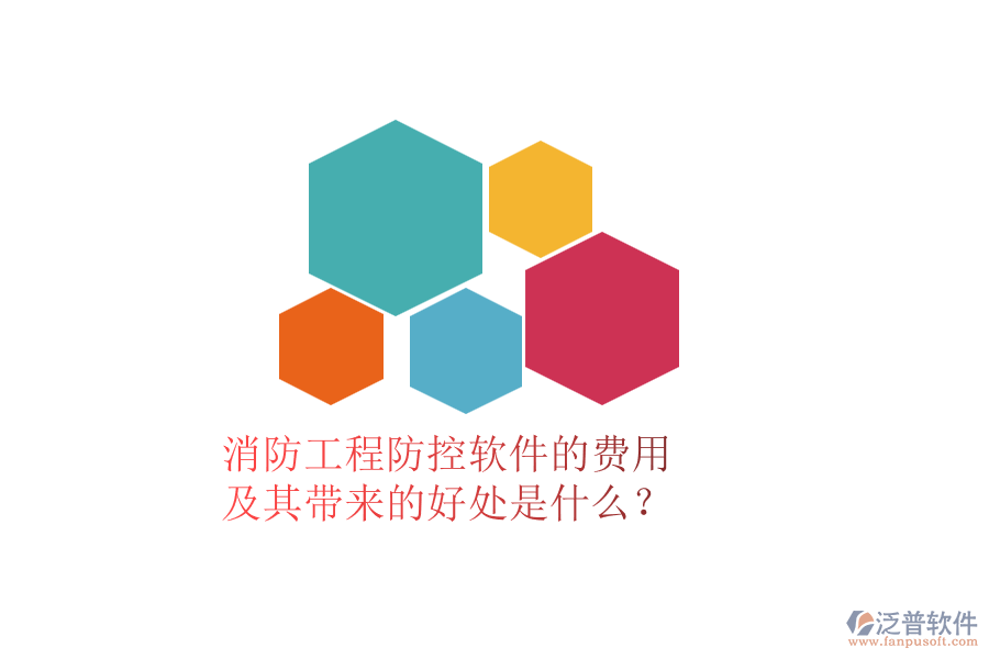 消防工程防控軟件的費用及其帶來的好處是什么？