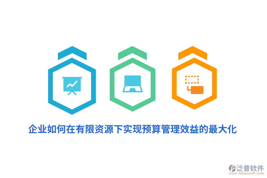 企業(yè)如何在有限資源下實現(xiàn)預算管理效益的最大化？