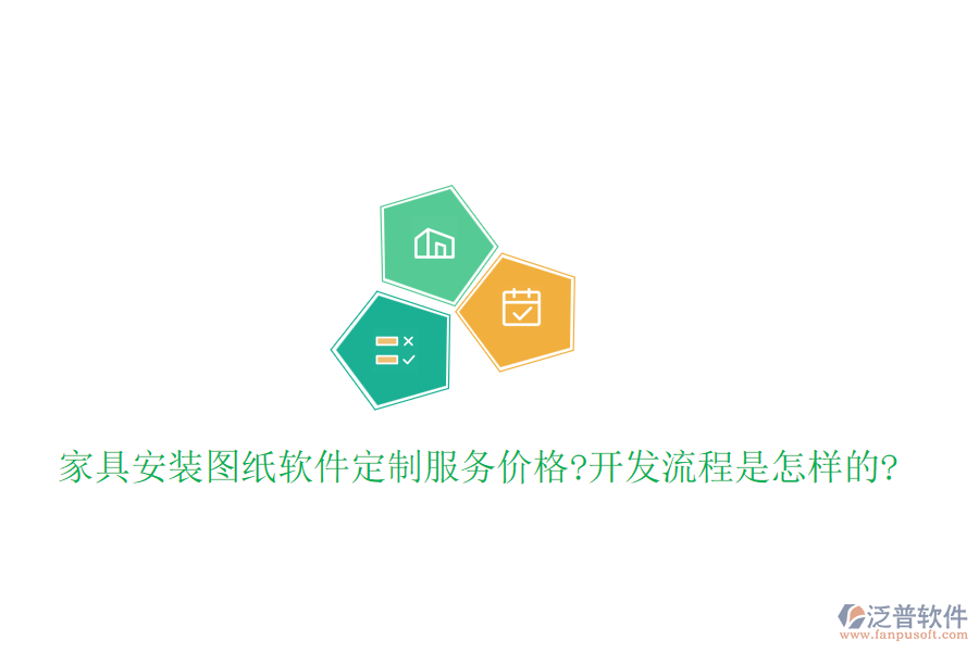 家具安裝圖紙軟件定制服務(wù)價格?開發(fā)流程是怎樣的?