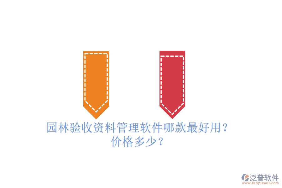 園林驗收資料管理軟件哪款最好用？價格多少？