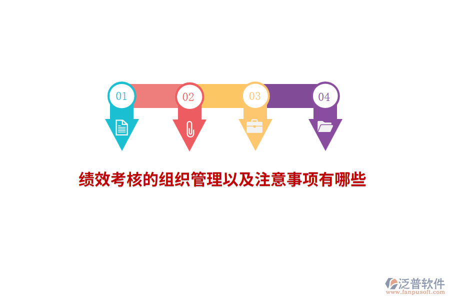 績效考核的組織管理以及注意事項有哪些？