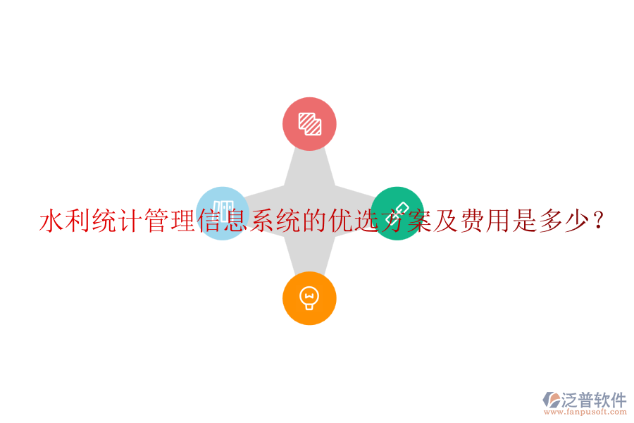 水利統(tǒng)計(jì)管理信息系統(tǒng)的優(yōu)選方案及費(fèi)用是多少?