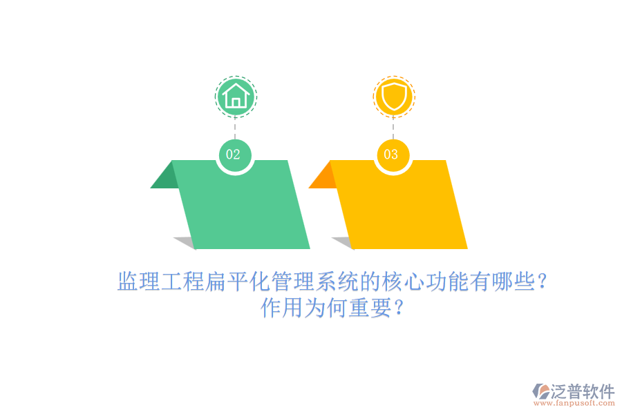 監(jiān)理工程扁平化管理系統(tǒng)的核心功能有哪些？作用為何重要？