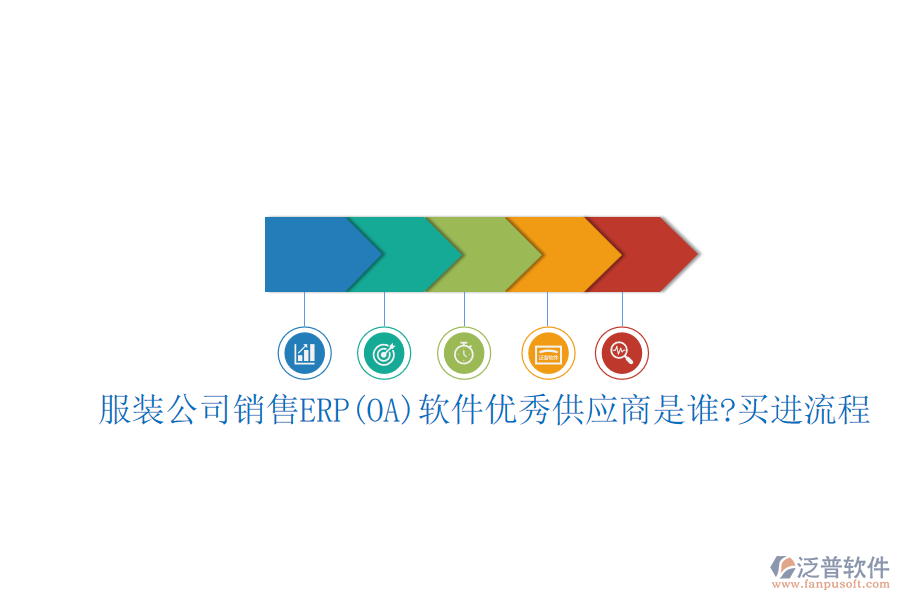 服裝公司銷售ERP(OA)軟件優(yōu)秀<a href=http://m.napavibes.com/fanpupm/gysgl/ target=_blank class=infotextkey>供應(yīng)商</a>是誰?買進(jìn)流程