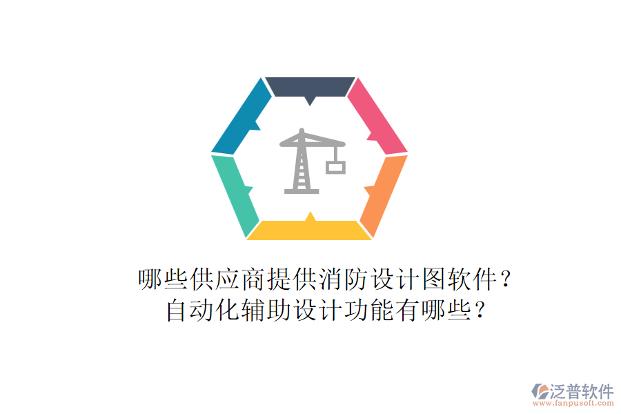 哪些供應商提供消防設計圖軟件？自動化輔助設計功能有哪些？