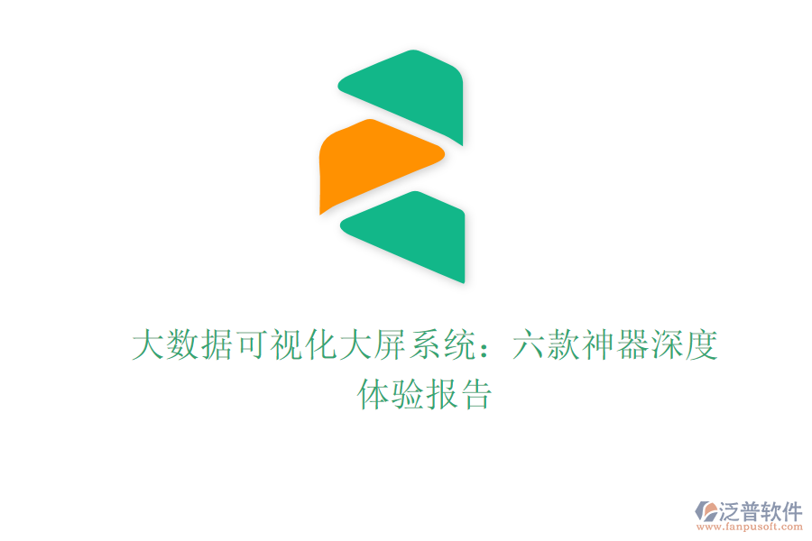 大數(shù)據(jù)可視化大屏系統(tǒng):六款神器深度體驗報告