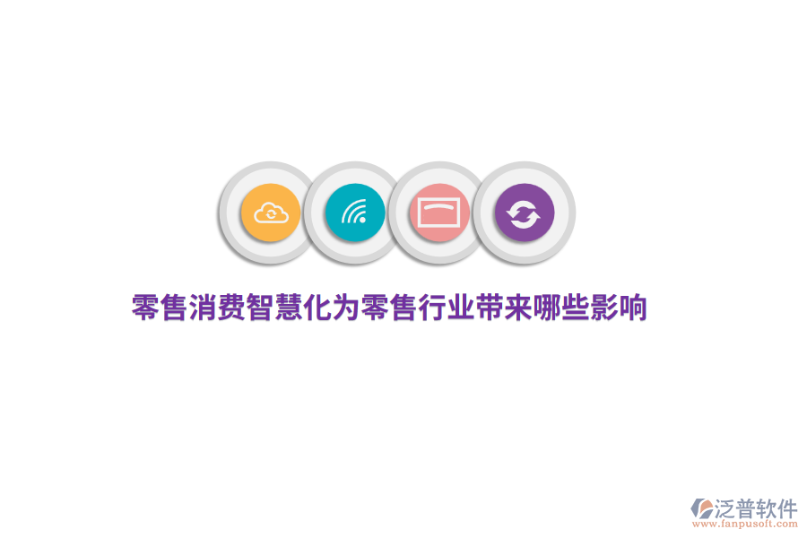 零售消費智慧化為零售行業(yè)帶來哪些影響？