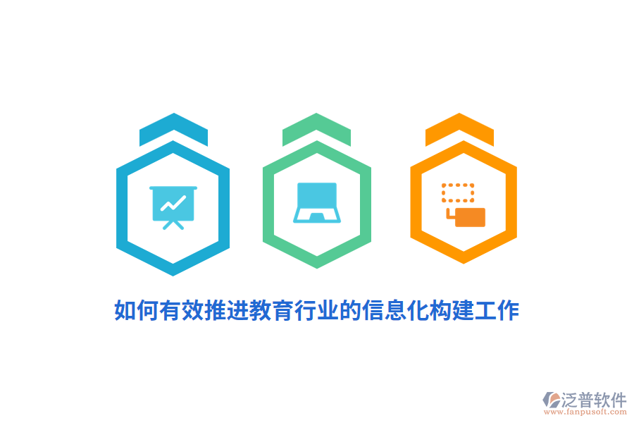 如何有效推進(jìn)教育行業(yè)的信息化構(gòu)建工作？