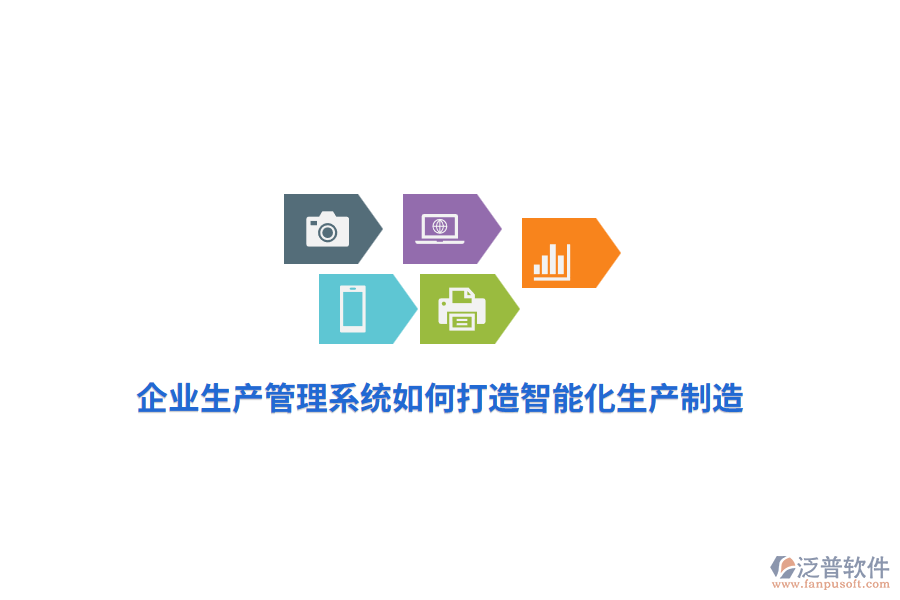 企業(yè)生產(chǎn)管理系統(tǒng)如何打造智能化生產(chǎn)制造？