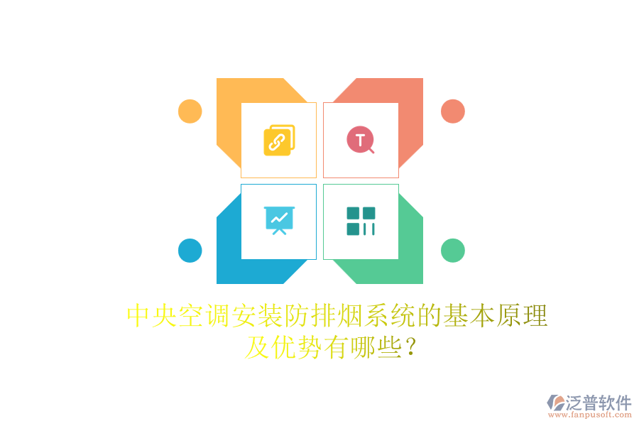 中央空調(diào)安裝防排煙系統(tǒng)的基本原理及優(yōu)勢(shì)有哪些？
