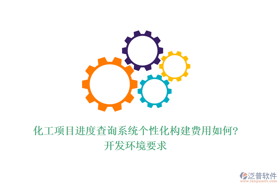 化工項目進度查詢系統(tǒng)個性化構(gòu)建費用如何?開發(fā)環(huán)境要求