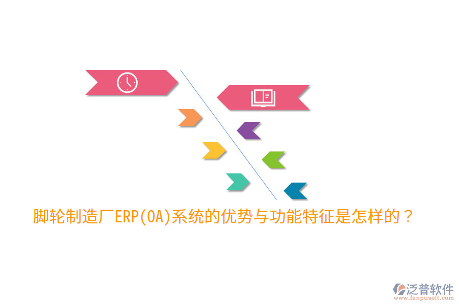 腳輪制造廠ERP(OA)系統(tǒng)的優(yōu)勢(shì)與功能特征是怎樣的？