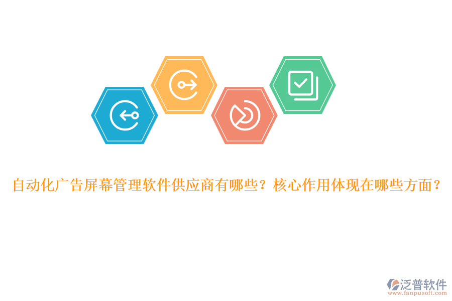 自動(dòng)化廣告屏幕管理軟件供應(yīng)商有哪些？核心作用體現(xiàn)在哪些方面？