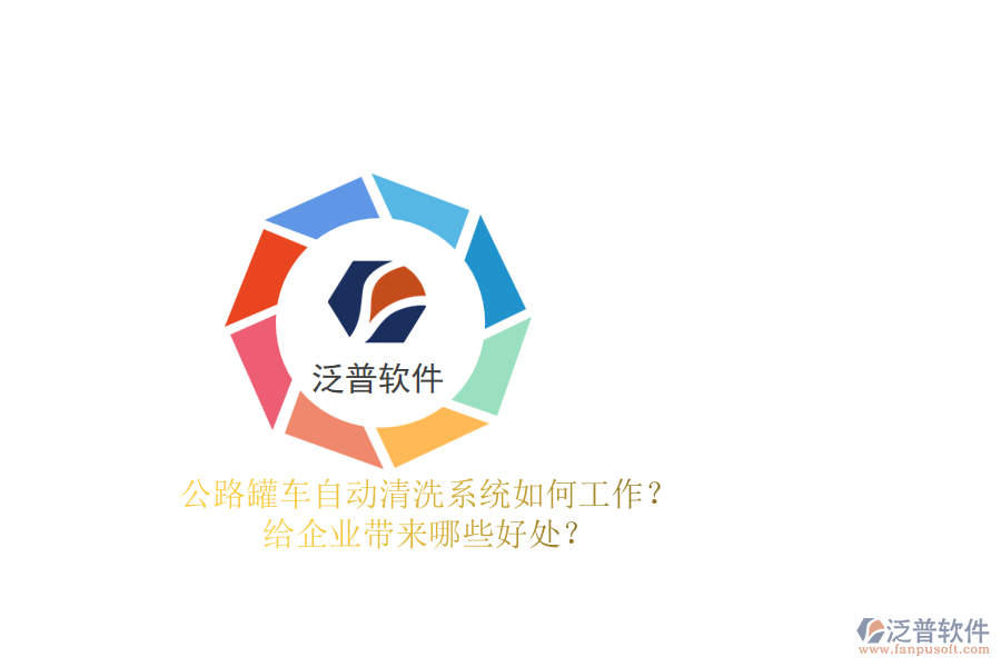 公路罐車自動清洗系統(tǒng)如何工作？給企業(yè)帶來哪些好處？