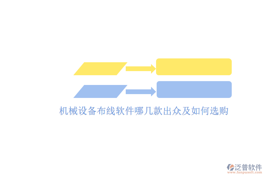 機(jī)械設(shè)備布線(xiàn)軟件哪幾款出眾及如何選購(gòu).png