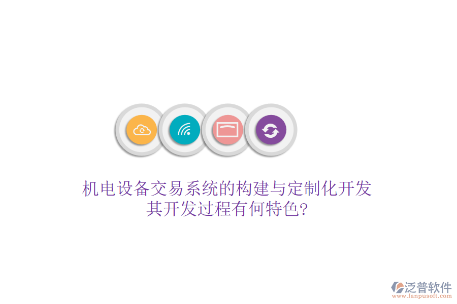 機電設(shè)備交易系統(tǒng)的構(gòu)建與定制化開發(fā)，其開發(fā)過程有何特色?