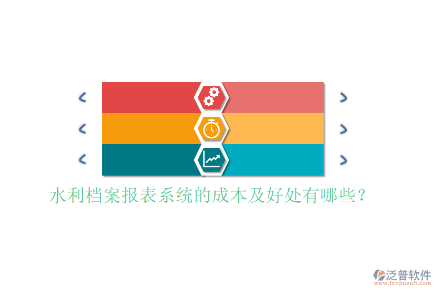 水利檔案報(bào)表系統(tǒng)的成本及好處有哪些？