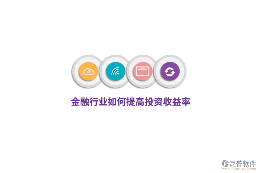 金融行業(yè)如何提高投資收益率？