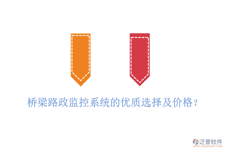 橋梁路政監(jiān)控系統(tǒng)的優(yōu)質(zhì)選擇及價格？