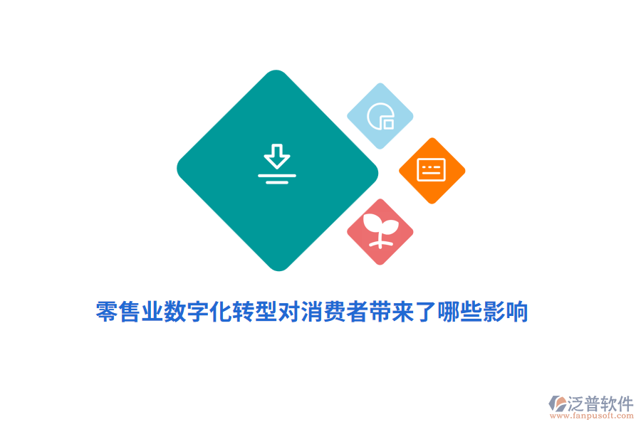 零售業(yè)數(shù)字化轉型對消費者帶來了哪些影響？