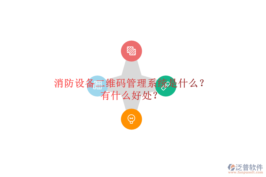 消防設(shè)備二維碼管理系統(tǒng)是什么？有什么好處？