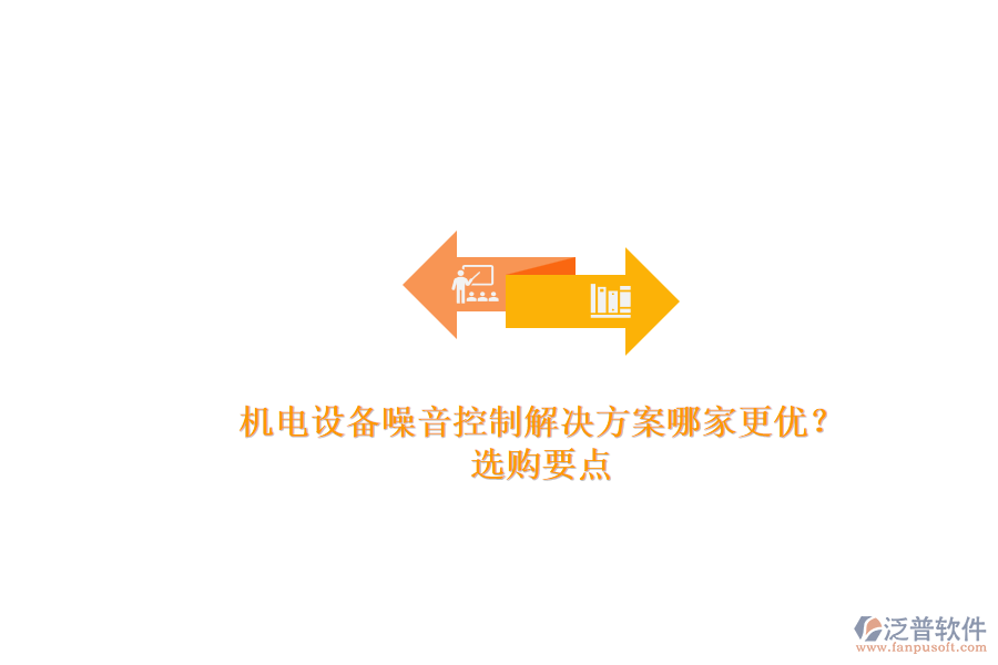 機電設(shè)備噪音控制解決方案哪家更優(yōu)？.png