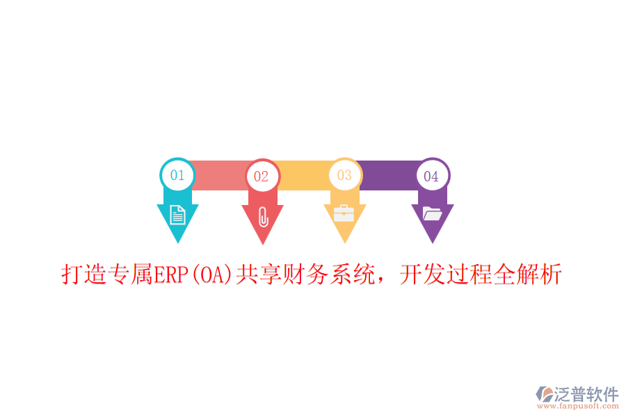 打造專屬ERP(OA)共享財務(wù)系統(tǒng)，開發(fā)過程全解析