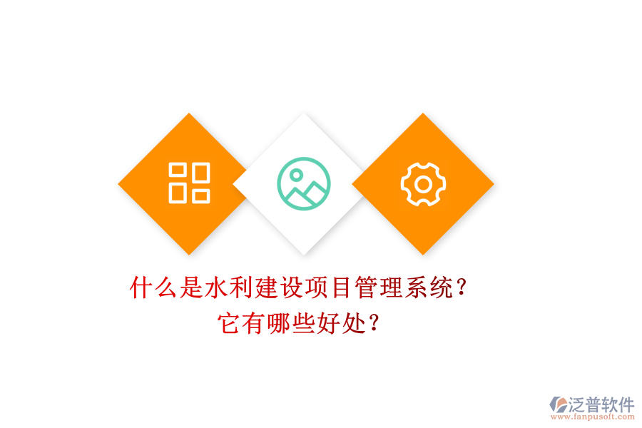什么是水利建設(shè)項目管理系統(tǒng)？它有哪些好處？