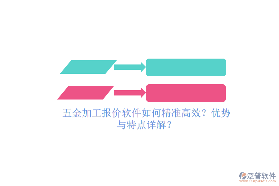 五金加工報(bào)價(jià)軟件如何精準(zhǔn)高效？?jī)?yōu)勢(shì)與特點(diǎn)詳解？