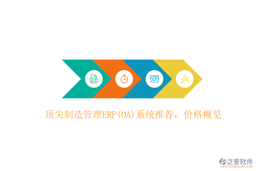 頂尖制造管理ERP(OA)系統(tǒng)推薦，價(jià)格概覽